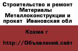Строительство и ремонт Материалы - Металлоконструкции и прокат. Ивановская обл.,Кохма г.